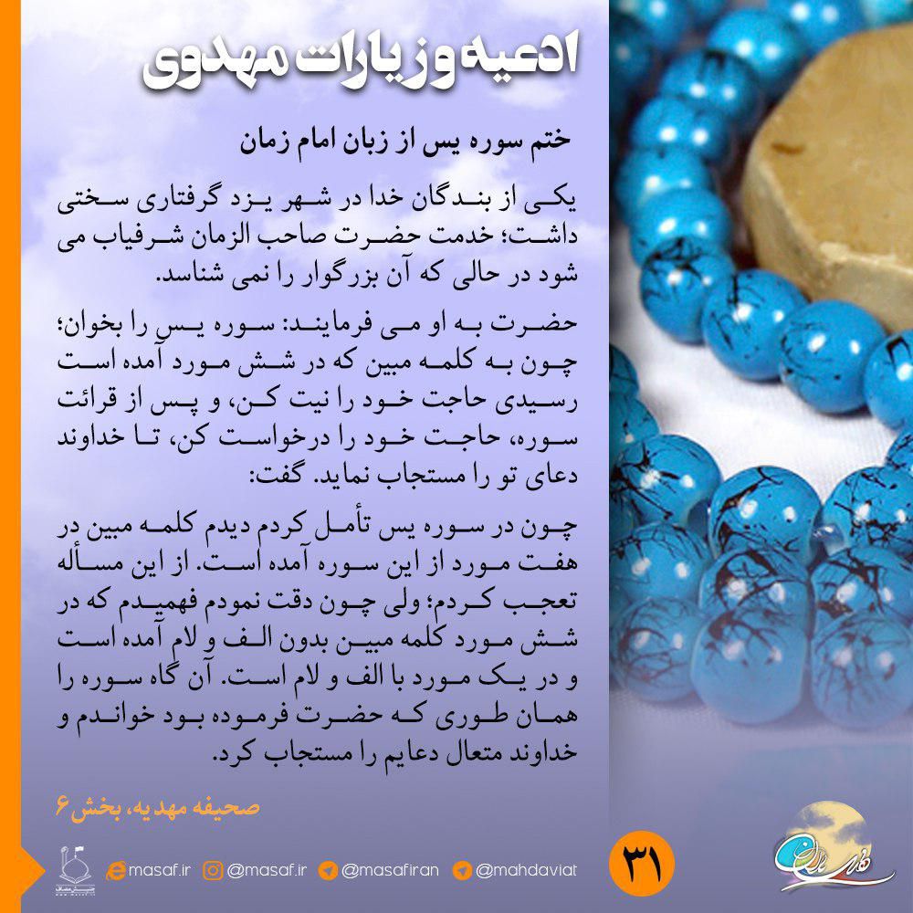 ختم سوره یس از زبان امام زمان